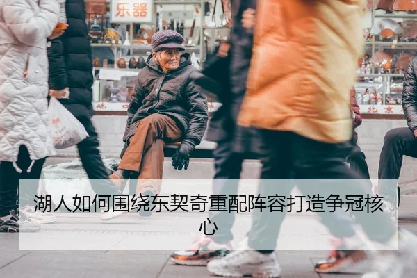 湖人如何围绕东契奇重配阵容打造争冠核心