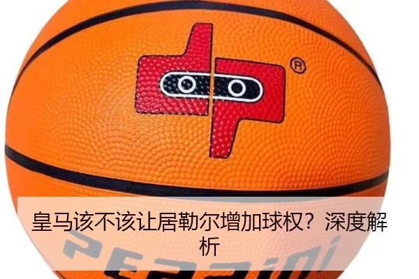 皇马该不该让居勒尔增加球权？深度解析
