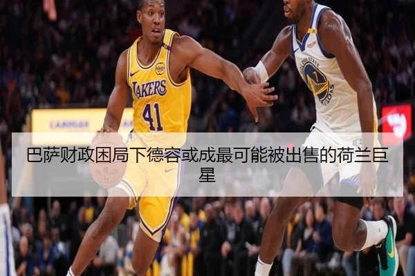巴萨财政困局下德容或成最可能被出售的荷兰巨星