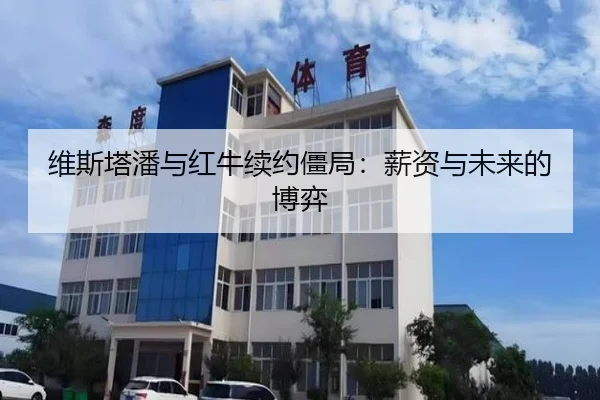 维斯塔潘与红牛续约僵局：薪资与未来的博弈