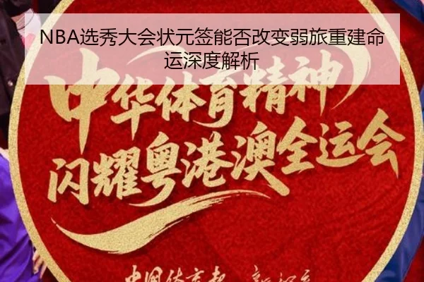 NBA选秀大会状元签能否改变弱旅重建命运深度解析